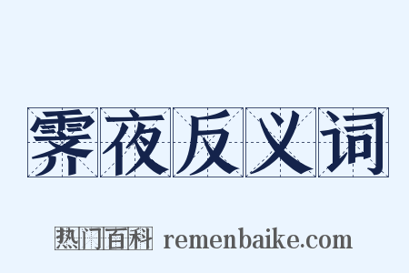 霁夜反义词是什么意思的图片